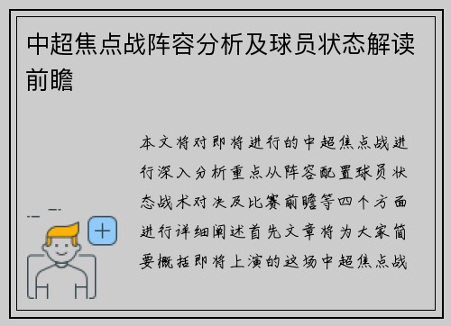 中超焦点战阵容分析及球员状态解读前瞻