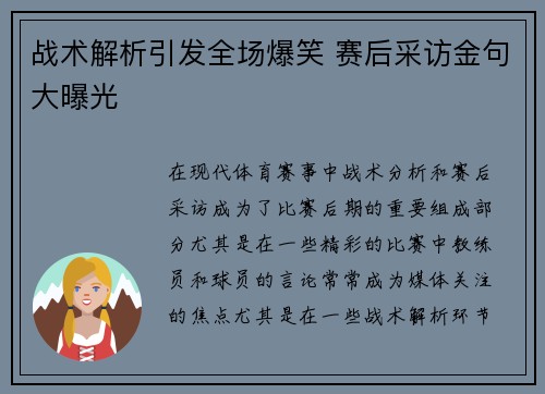 战术解析引发全场爆笑 赛后采访金句大曝光