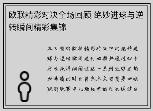 欧联精彩对决全场回顾 绝妙进球与逆转瞬间精彩集锦