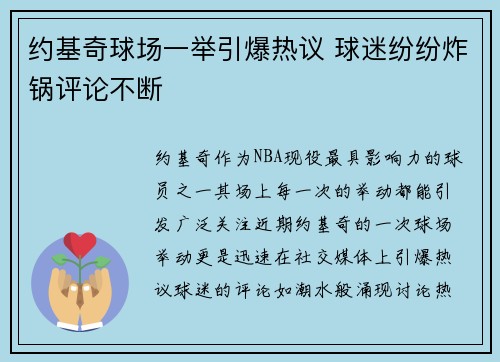 约基奇球场一举引爆热议 球迷纷纷炸锅评论不断