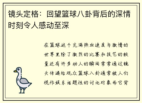 镜头定格：回望篮球八卦背后的深情时刻令人感动至深