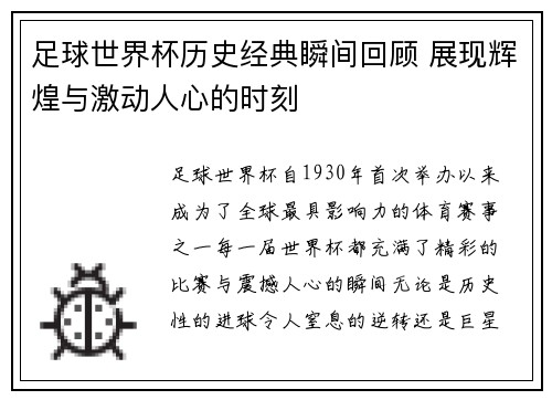 足球世界杯历史经典瞬间回顾 展现辉煌与激动人心的时刻