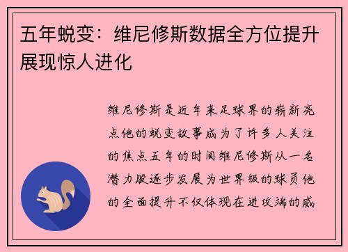 五年蜕变：维尼修斯数据全方位提升展现惊人进化