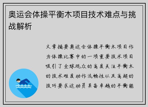 奥运会体操平衡木项目技术难点与挑战解析