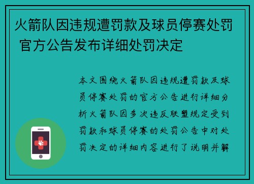 火箭队因违规遭罚款及球员停赛处罚 官方公告发布详细处罚决定