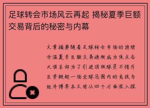 足球转会市场风云再起 揭秘夏季巨额交易背后的秘密与内幕