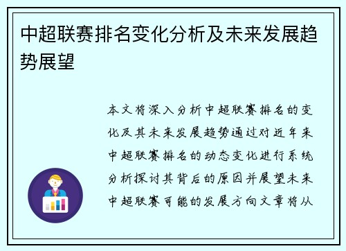 中超联赛排名变化分析及未来发展趋势展望