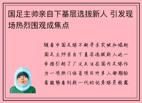 国足主帅亲自下基层选拔新人 引发现场热烈围观成焦点