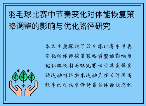 羽毛球比赛中节奏变化对体能恢复策略调整的影响与优化路径研究