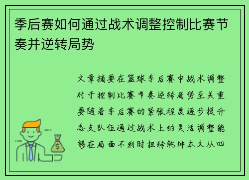 季后赛如何通过战术调整控制比赛节奏并逆转局势