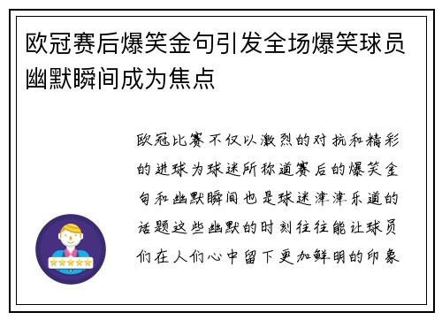 欧冠赛后爆笑金句引发全场爆笑球员幽默瞬间成为焦点