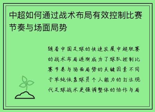 中超如何通过战术布局有效控制比赛节奏与场面局势