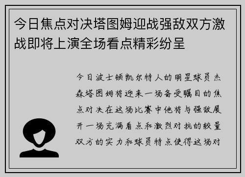 今日焦点对决塔图姆迎战强敌双方激战即将上演全场看点精彩纷呈