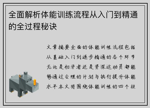 全面解析体能训练流程从入门到精通的全过程秘诀