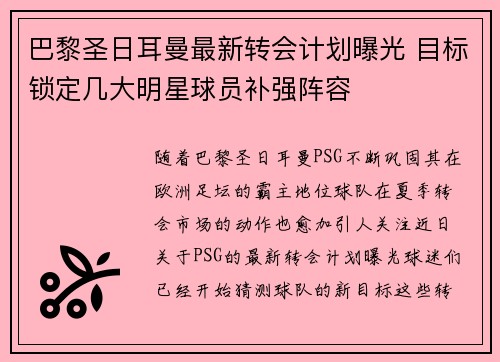巴黎圣日耳曼最新转会计划曝光 目标锁定几大明星球员补强阵容