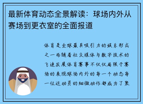最新体育动态全景解读：球场内外从赛场到更衣室的全面报道