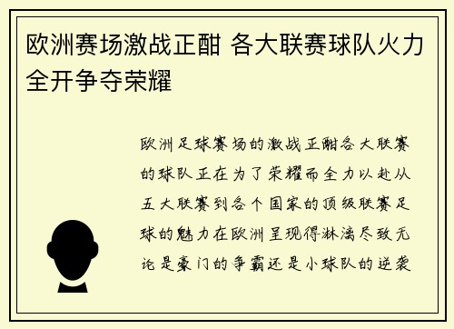 欧洲赛场激战正酣 各大联赛球队火力全开争夺荣耀