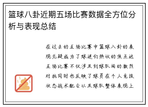 篮球八卦近期五场比赛数据全方位分析与表现总结