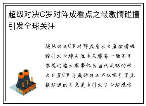超级对决C罗对阵成看点之最激情碰撞引发全球关注