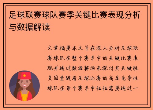 足球联赛球队赛季关键比赛表现分析与数据解读
