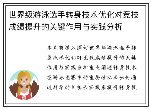 世界级游泳选手转身技术优化对竞技成绩提升的关键作用与实践分析