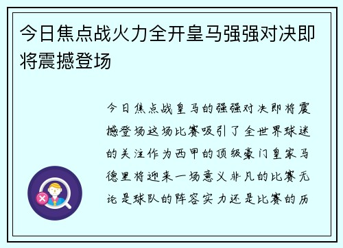 今日焦点战火力全开皇马强强对决即将震撼登场