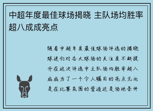 中超年度最佳球场揭晓 主队场均胜率超八成成亮点