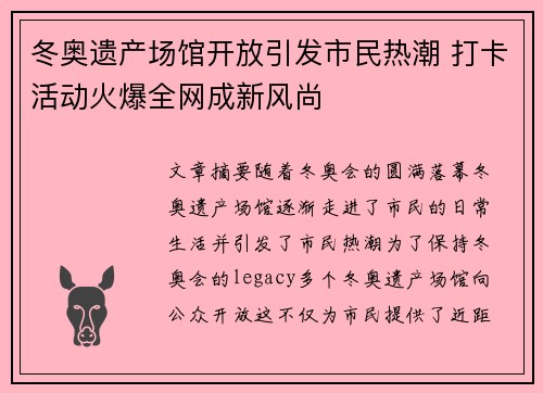 冬奥遗产场馆开放引发市民热潮 打卡活动火爆全网成新风尚
