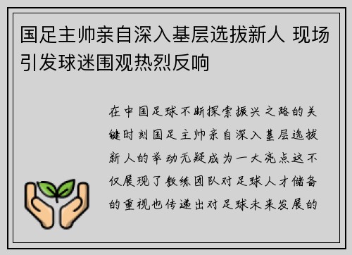 国足主帅亲自深入基层选拔新人 现场引发球迷围观热烈反响