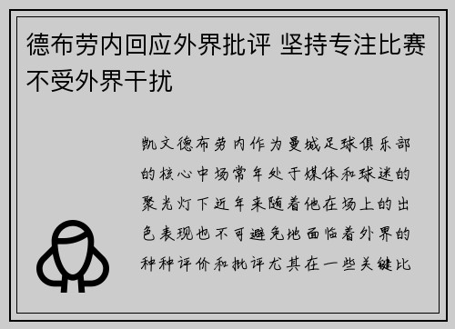 德布劳内回应外界批评 坚持专注比赛不受外界干扰