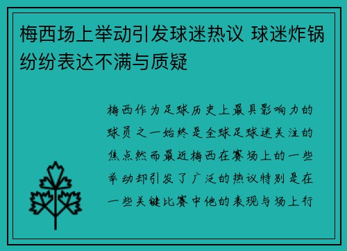 梅西场上举动引发球迷热议 球迷炸锅纷纷表达不满与质疑