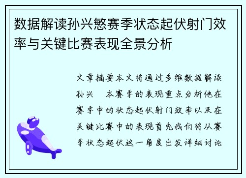 数据解读孙兴慜赛季状态起伏射门效率与关键比赛表现全景分析