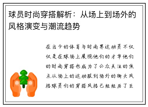 球员时尚穿搭解析：从场上到场外的风格演变与潮流趋势