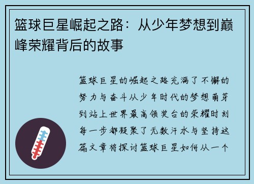 篮球巨星崛起之路：从少年梦想到巅峰荣耀背后的故事