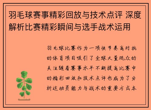 羽毛球赛事精彩回放与技术点评 深度解析比赛精彩瞬间与选手战术运用