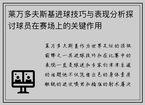 莱万多夫斯基进球技巧与表现分析探讨球员在赛场上的关键作用