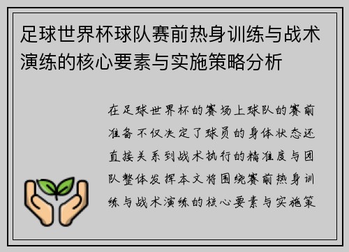 足球世界杯球队赛前热身训练与战术演练的核心要素与实施策略分析