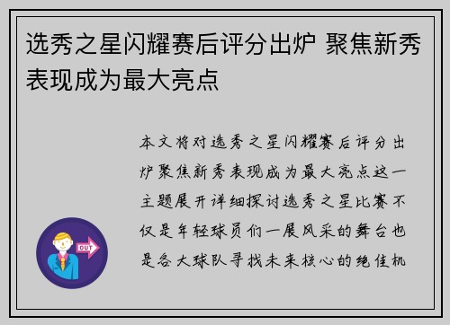 选秀之星闪耀赛后评分出炉 聚焦新秀表现成为最大亮点
