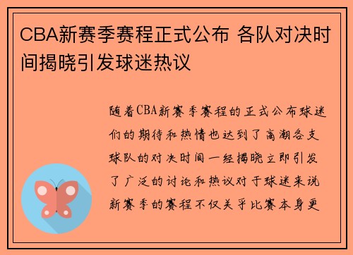 CBA新赛季赛程正式公布 各队对决时间揭晓引发球迷热议