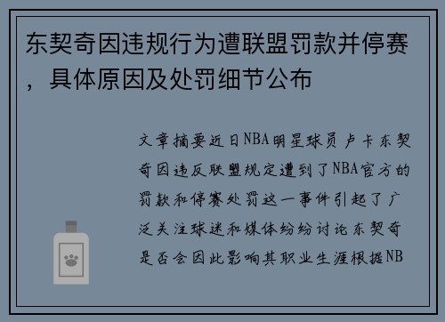 东契奇因违规行为遭联盟罚款并停赛，具体原因及处罚细节公布