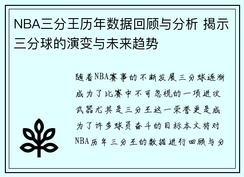 NBA三分王历年数据回顾与分析 揭示三分球的演变与未来趋势