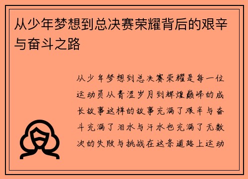 从少年梦想到总决赛荣耀背后的艰辛与奋斗之路