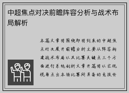中超焦点对决前瞻阵容分析与战术布局解析