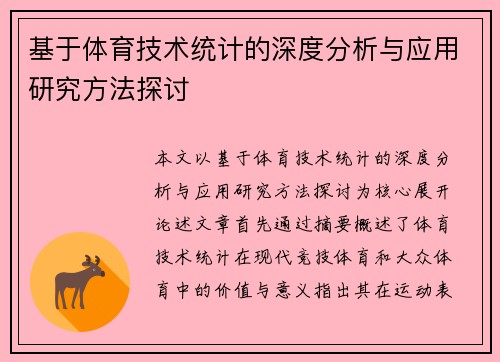 基于体育技术统计的深度分析与应用研究方法探讨