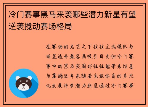 冷门赛事黑马来袭哪些潜力新星有望逆袭搅动赛场格局