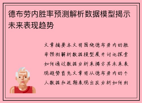 德布劳内胜率预测解析数据模型揭示未来表现趋势