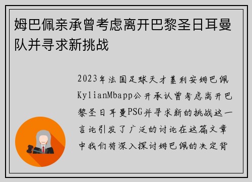 姆巴佩亲承曾考虑离开巴黎圣日耳曼队并寻求新挑战