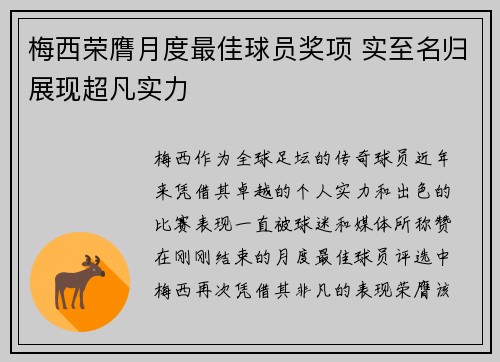 梅西荣膺月度最佳球员奖项 实至名归展现超凡实力