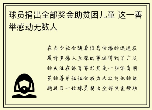 球员捐出全部奖金助贫困儿童 这一善举感动无数人