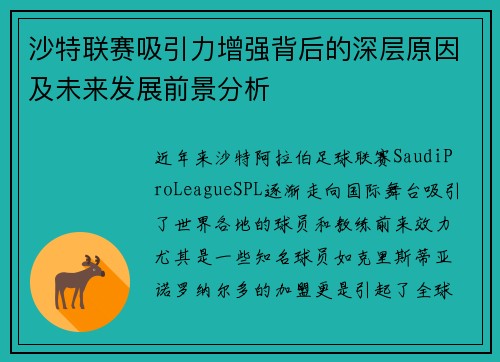 沙特联赛吸引力增强背后的深层原因及未来发展前景分析